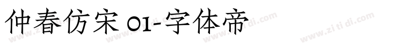 仲春仿宋 01字体转换